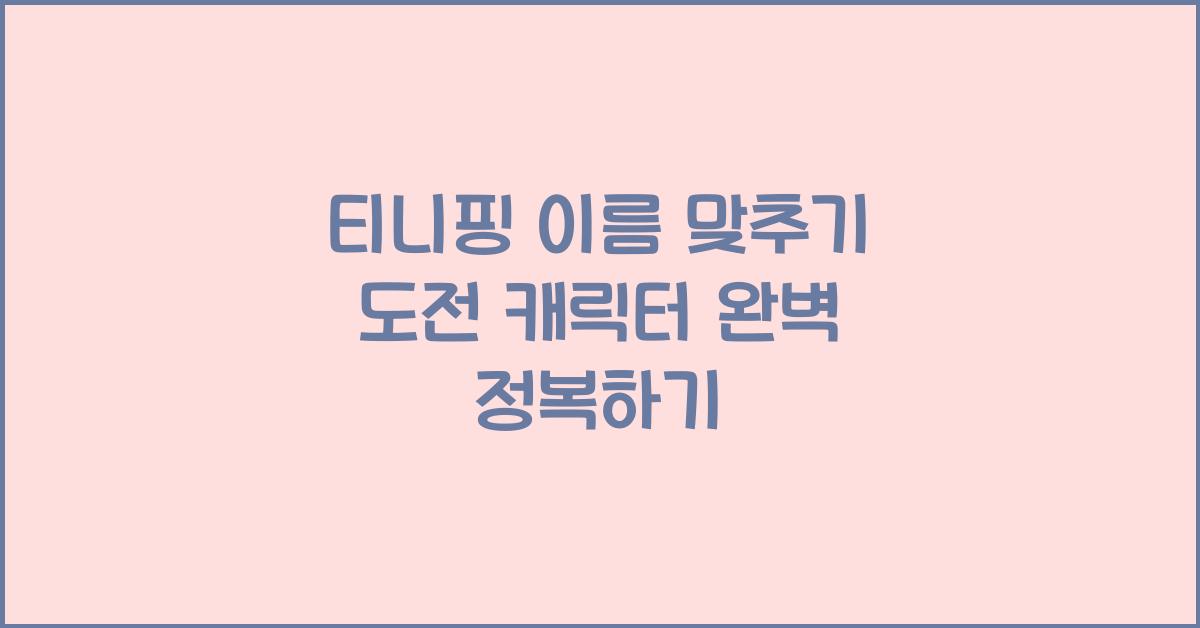 티니핑 이름 맞추기