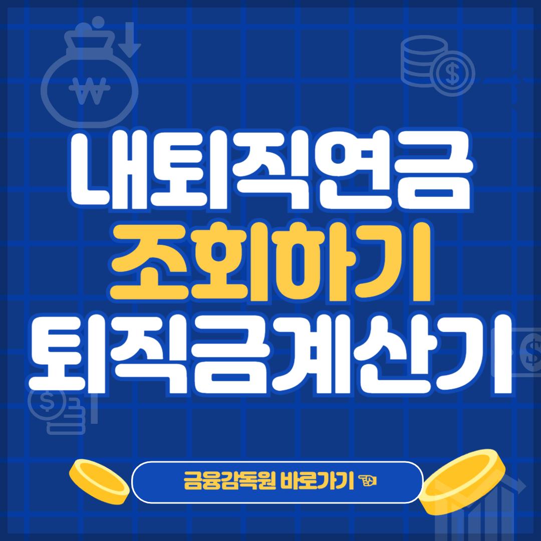 퇴직금계산기 퇴직금조회 내퇴직연금 확인하기