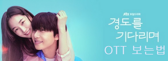JTBC 드라마 경도를 기다리며 OTT 보는법, 기본정보, 시청률, 등장인물