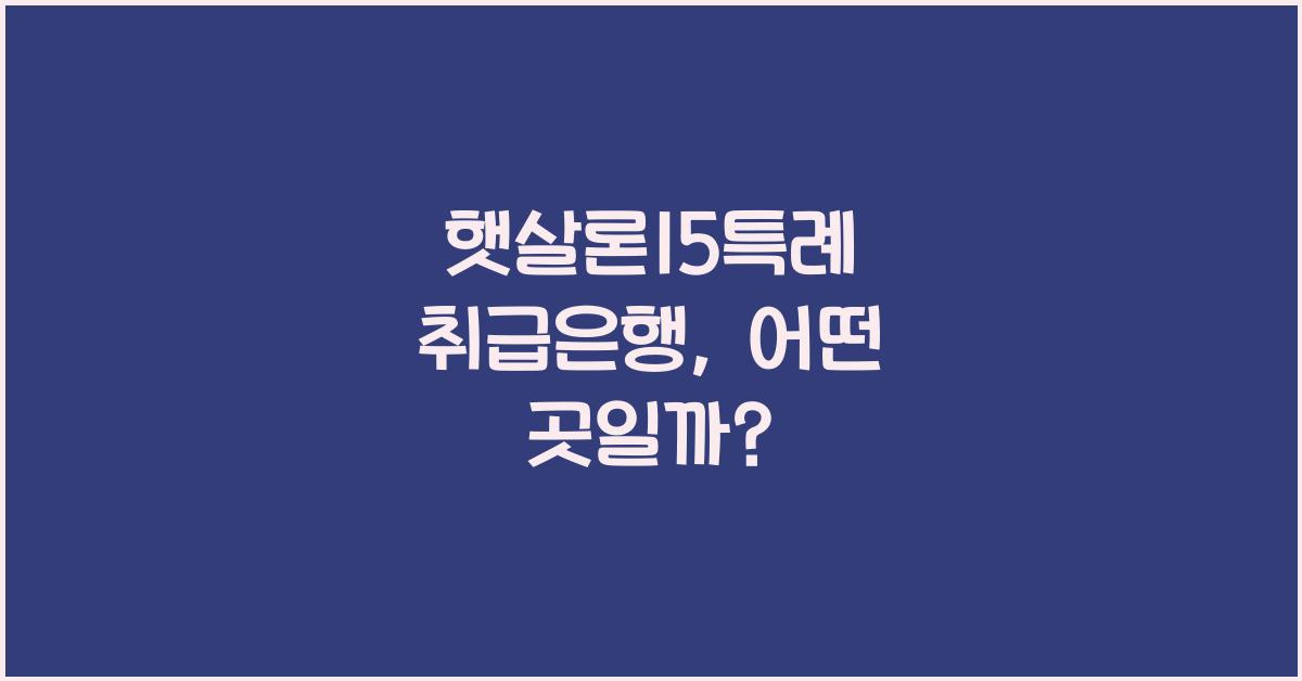 햇살론15특례 취급은행