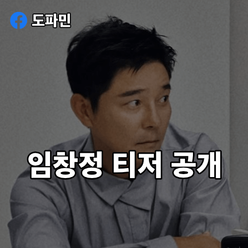 임창정-티저-공개