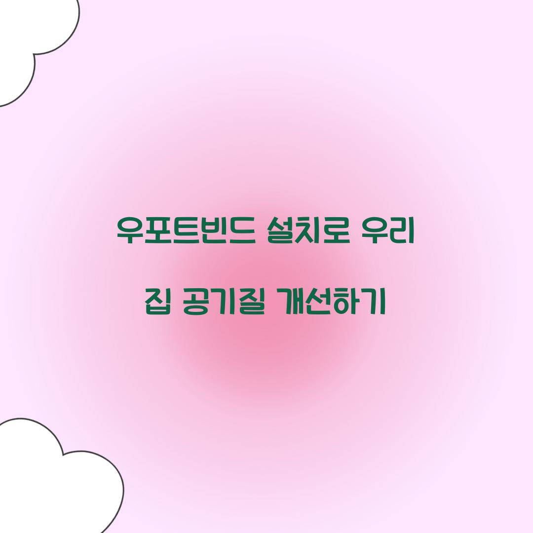 우포트빈드 설치