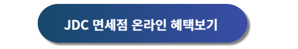 제주공항 면세점 이용방법, 제주공항 면세점, 제주공항 JDC면세점, 제주공항 JTO면세점, 제주공항 면세줌 면세물품