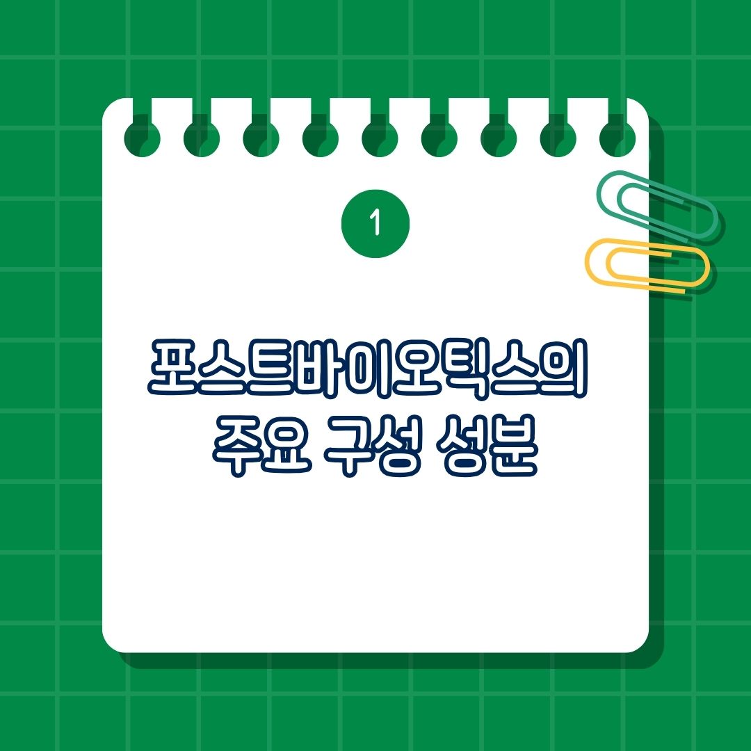 포스트바이오틱스의 주요 구성 성분은 단쇄지방산(SCFA), 리포폴리사카라이드(LPS), 펩타이드 및 단백질, 세포벽 성분, 항균 물질, 비타민