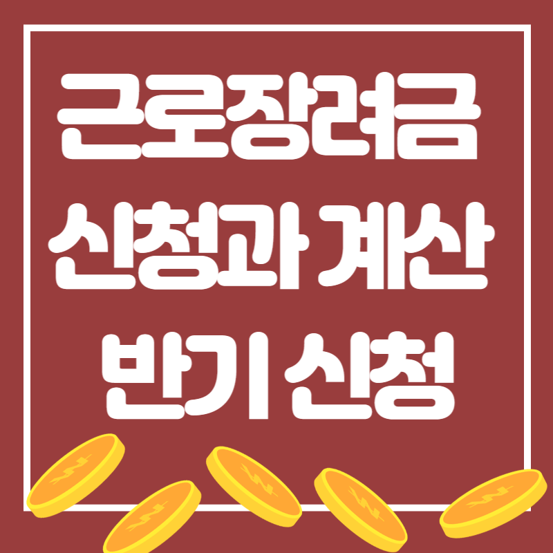 근로 장려금 신청과 계산