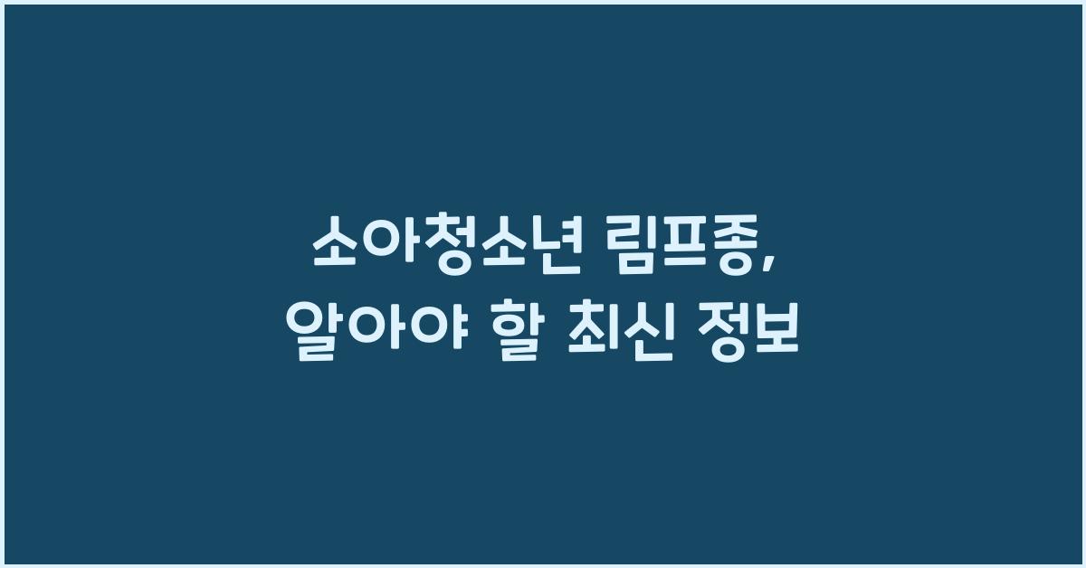 소아청소년 림프종