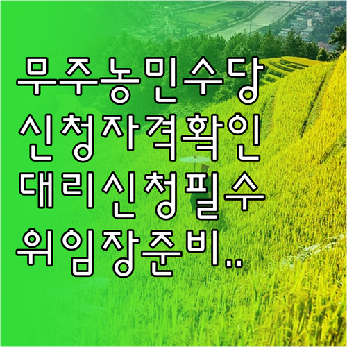 무주 농어민 수당 신청 자격과 대리 ..