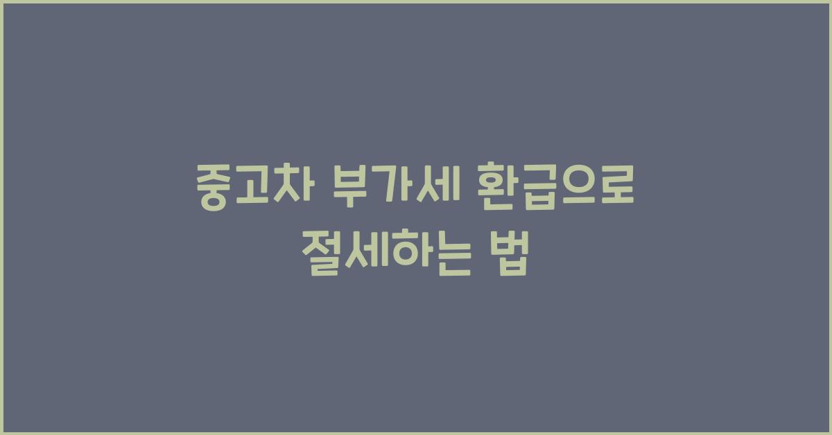 중고차 부가세 환급