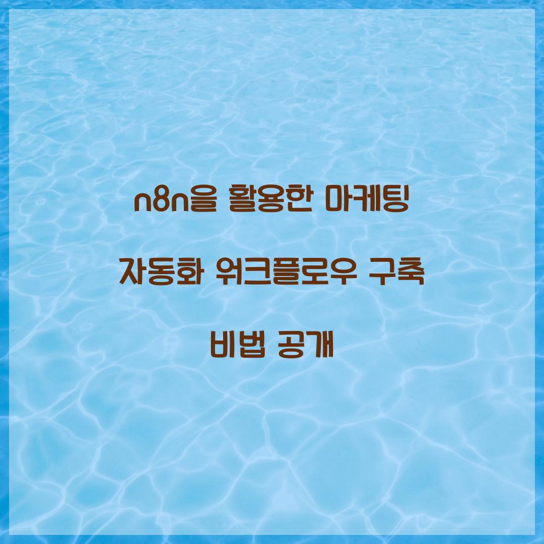 n8n을 활용한 마케팅 자동화 워크플로우 구축