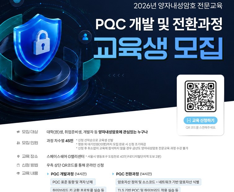 과기정통부와 KISA가 양자컴퓨터 시대의 암호체계 전환에 대비해 개발·전환·실무 3개 과정으로 양자내성암호 전문인력 620명을 양성한다