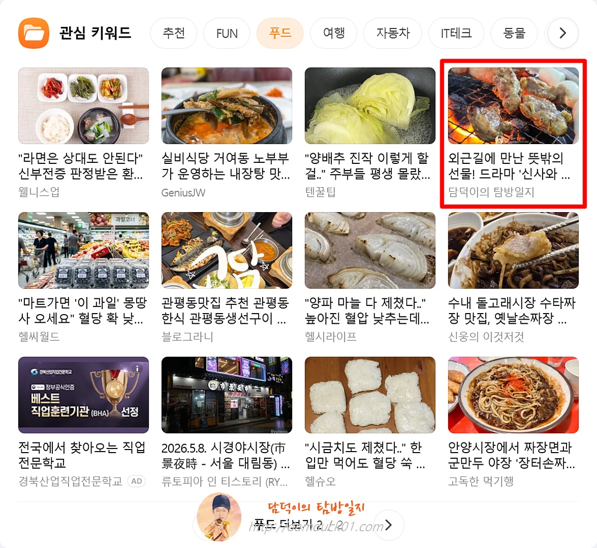 2026년 5월 8일 다음 PC 사이트 푸드 채널