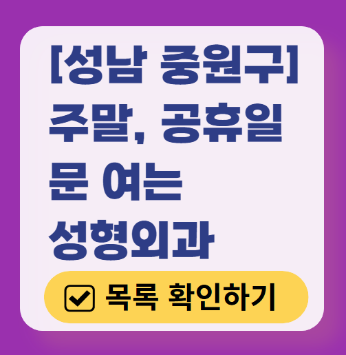 성남시 중원구 주말 문 여는 성형외과 병원 추천 리스트 ❘ 토요일, 일요일, 공휴일 진료 목록(쌍꺼풀, 눈재수술, 리프팅, 보톡스 잘하는 곳은?)