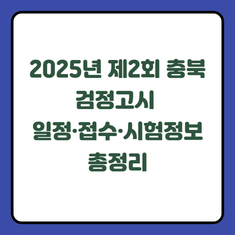 2025년 제2회 충북 검정고시 일정&middot;접수&middot;시험정보 총정리