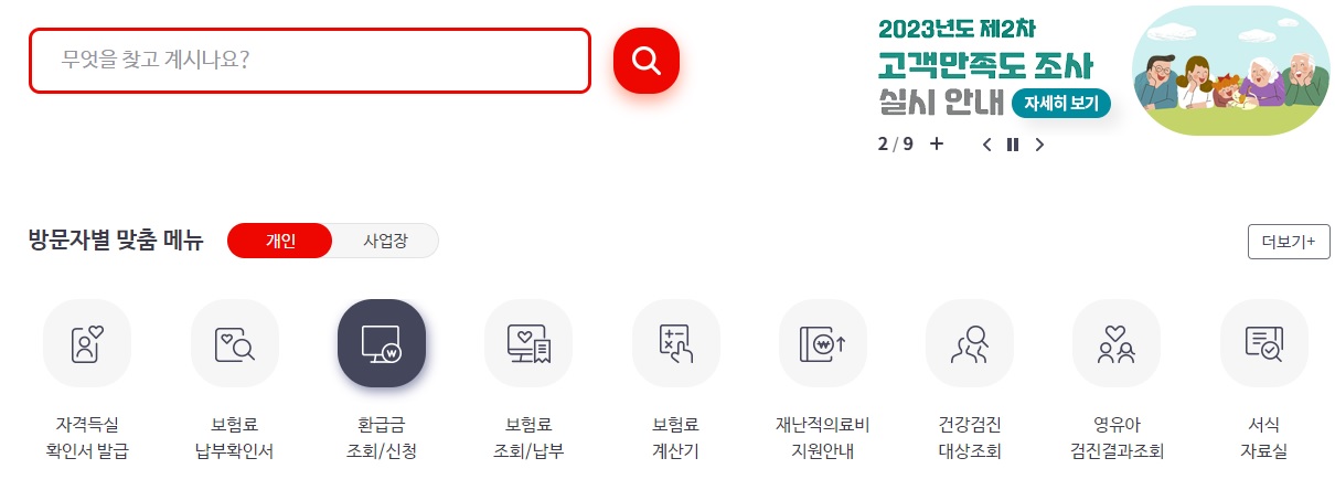 국민건강보험공단-환급금-조회