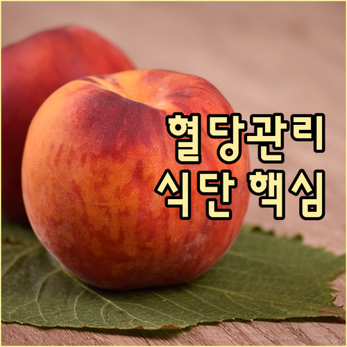 혈당 조절 성공 식단 관리: 유의사항..