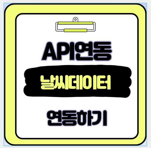 날씨 데이터 연동 성공