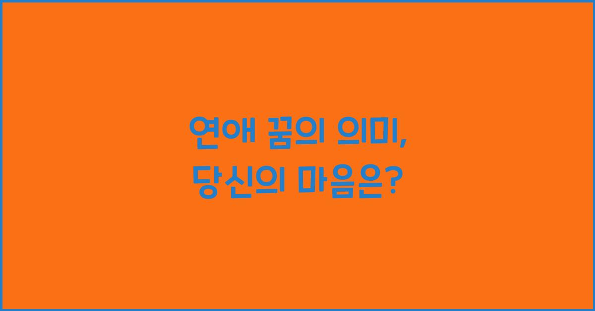 연애 꿈의 의미