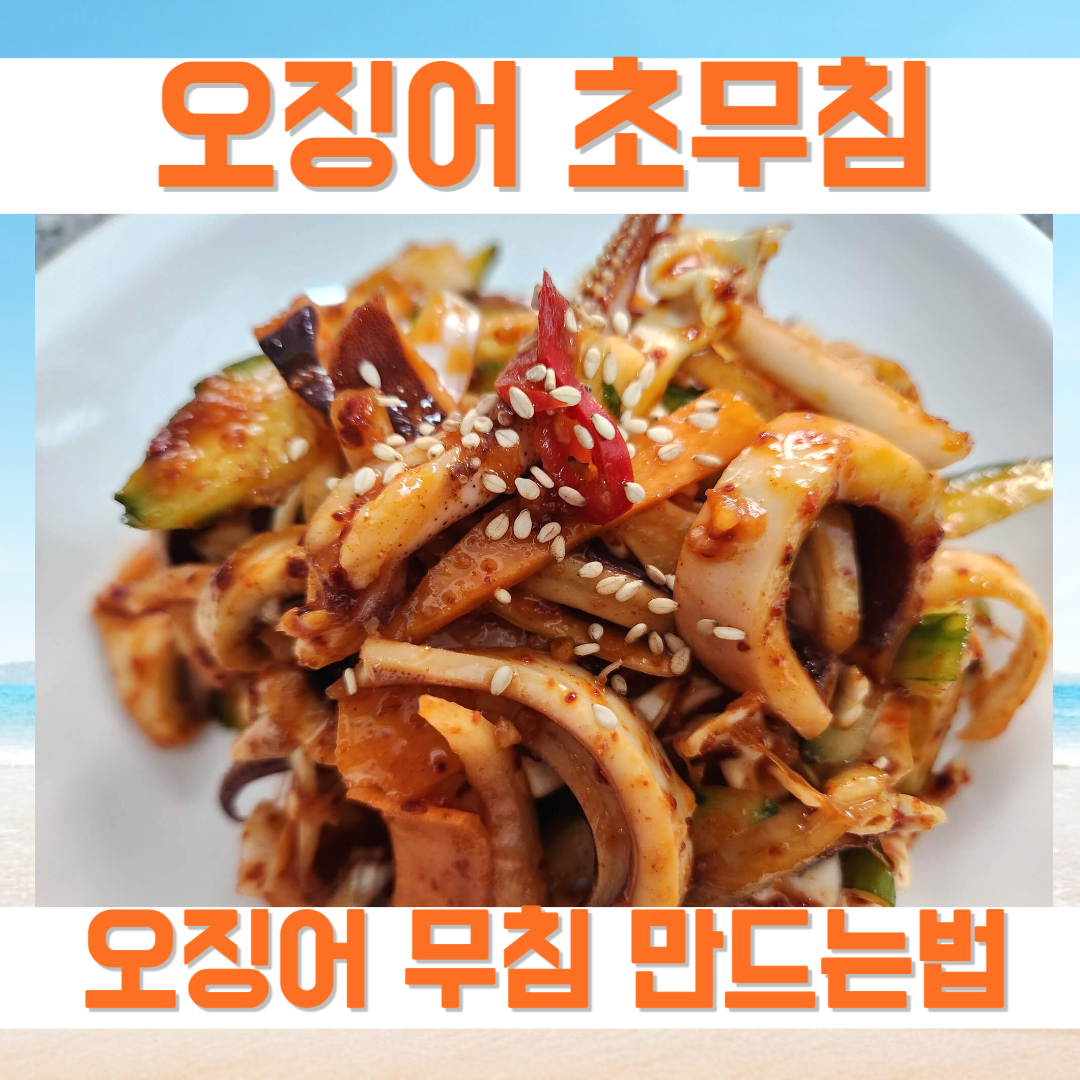 오징어 초무침