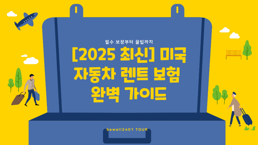 [2025 최신] 미국 자동차 렌트 보험 완벽 가이드! 필수 보장부터 꿀팁까지