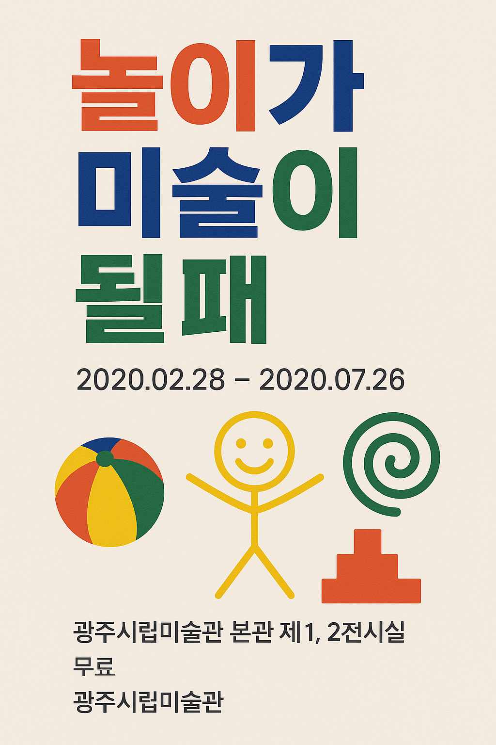 놀이가 미술이될때 표지