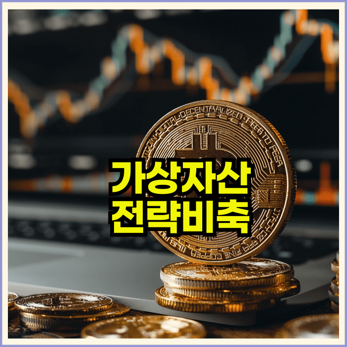 트럼프가상자산전략비축추진