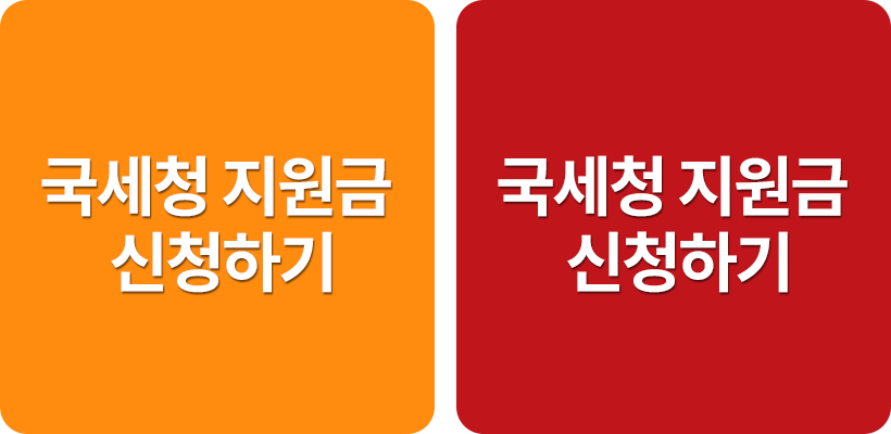 국세청지원금 환급받기