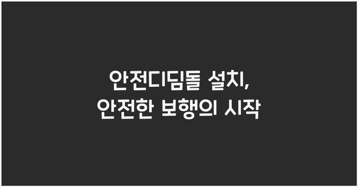 안전디딤돌 설치