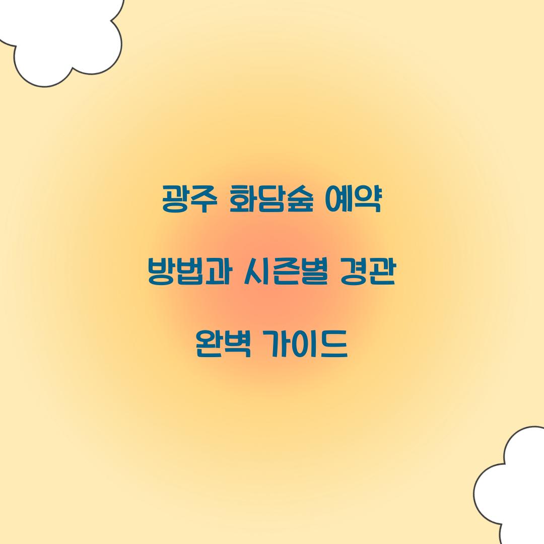 광주 화담숨 예약