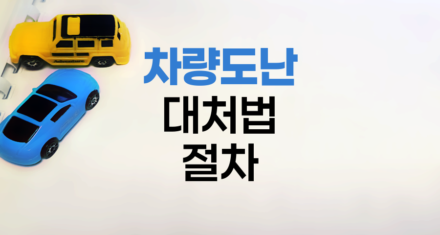 차량도난 대처법과 보험처리 절차