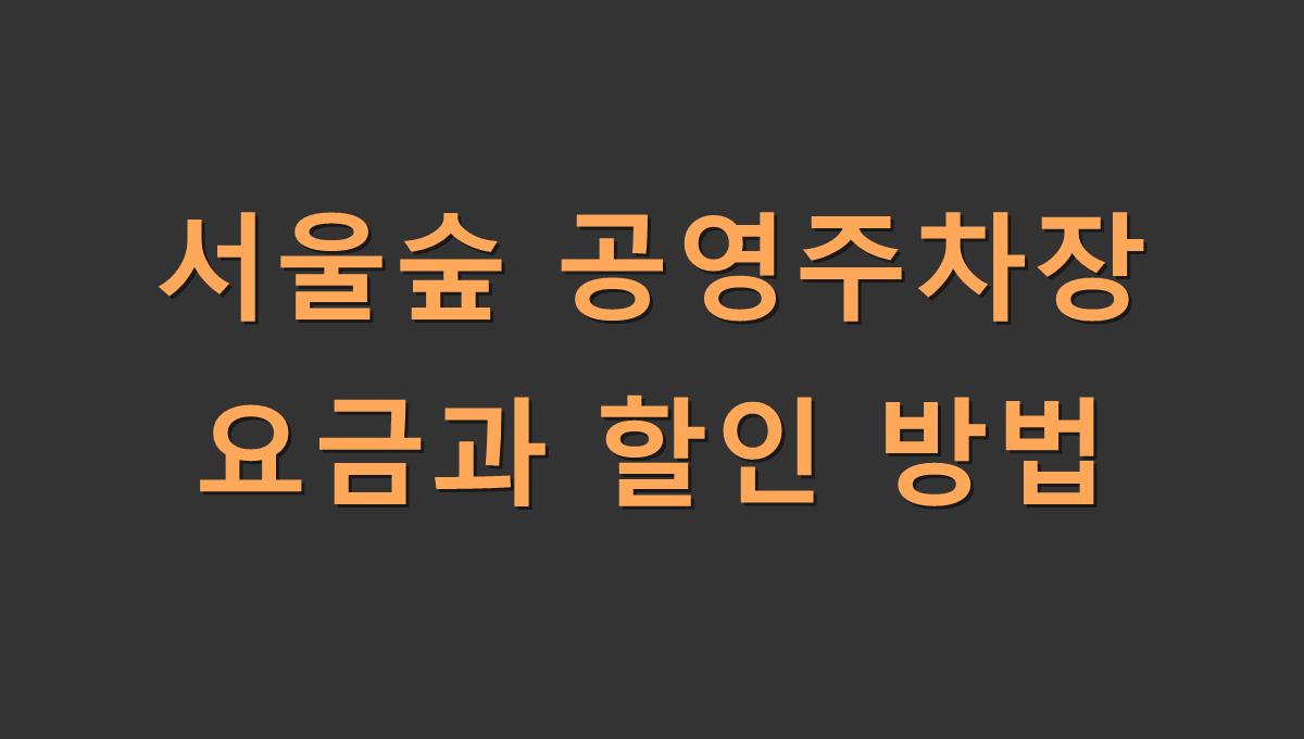 서울숲 공영주차장 요금과 할인 방법