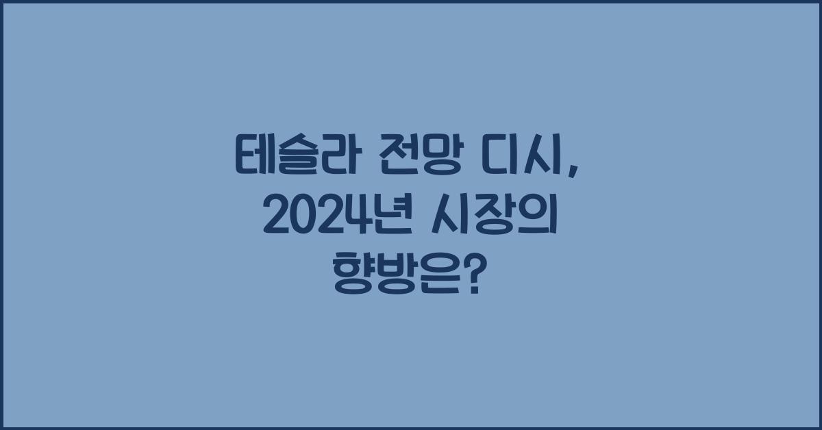 테슬라 전망 디시