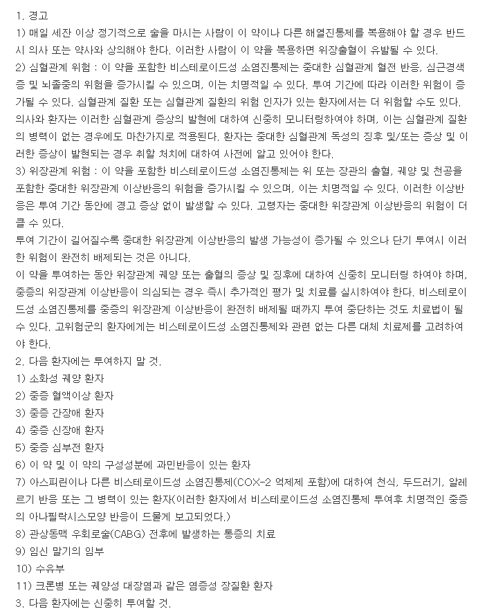 알피록소펜정-복용-주의사항