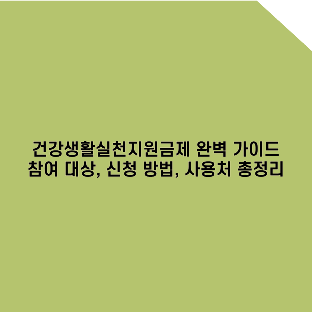 건강 챙기고 포인트 받자! 건강생활실천지원금제 완벽 가이드
