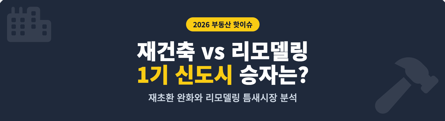 재건축이냐 리모델링이냐, 2026년 1기 신도시 투자의 승자는 인포그래픽