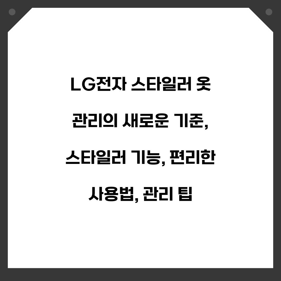 LG전자 스타일러 옷 관리의 새로운 기준