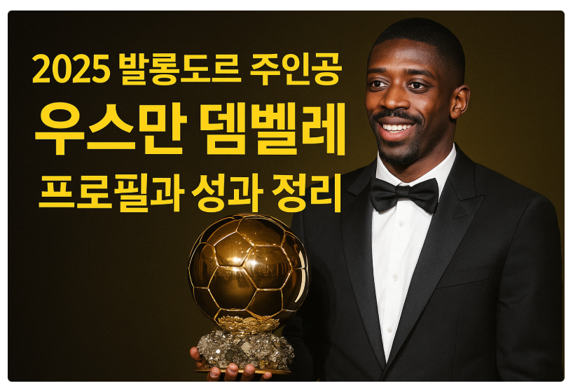 2025 발롱도르 수상자 파리 생제르맹(PSG) 우스만 뎀벨레