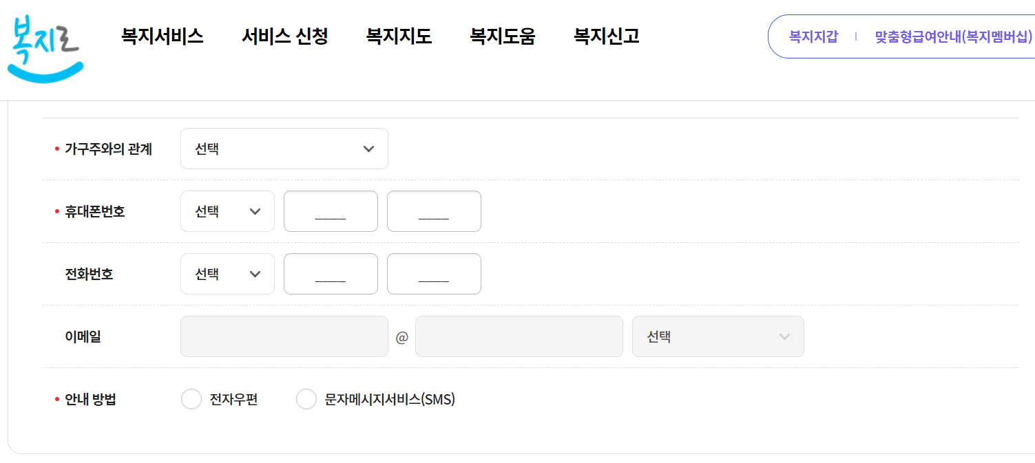 맞춤형급여안내(복지멤버십) 신청인 정보 입력