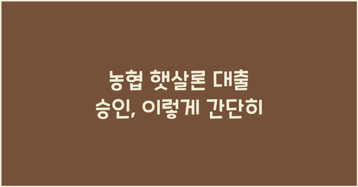 농협 햇살론 대출 승인
