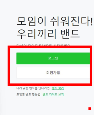 네이버 밴드 pc버전 다운로드 방법 소개