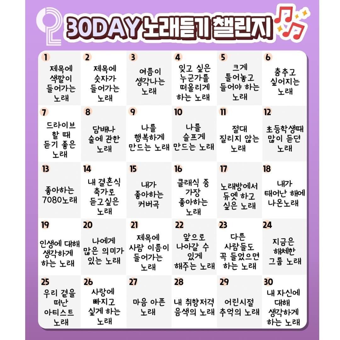 노래 듣기 챌린지