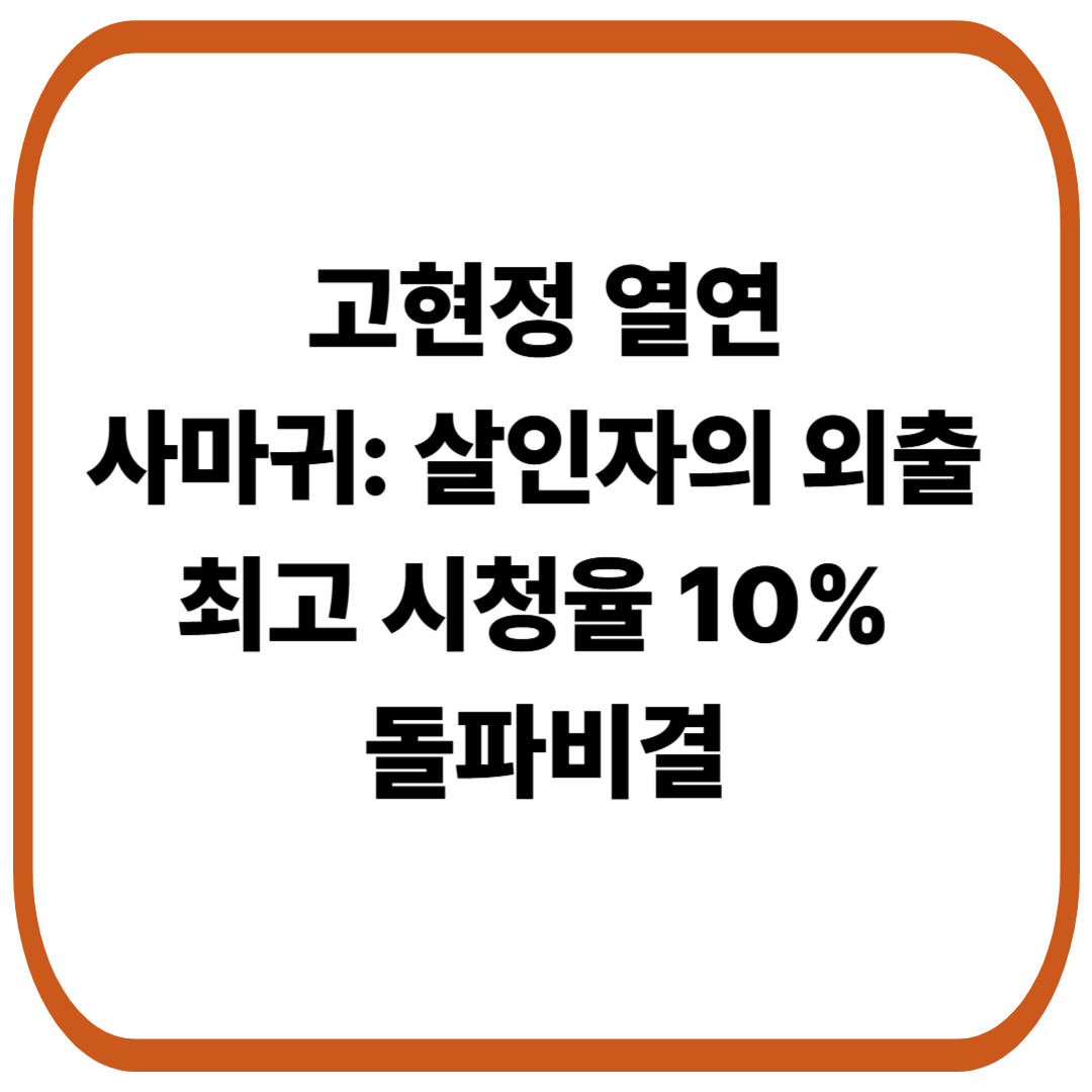 고현정, 사마귀: 살인자의 외출 - 시청율 7%대 출발 범죄 스릴러