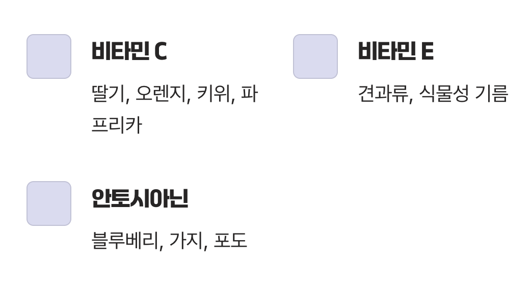 세포 노화를 막는 항산화 군단