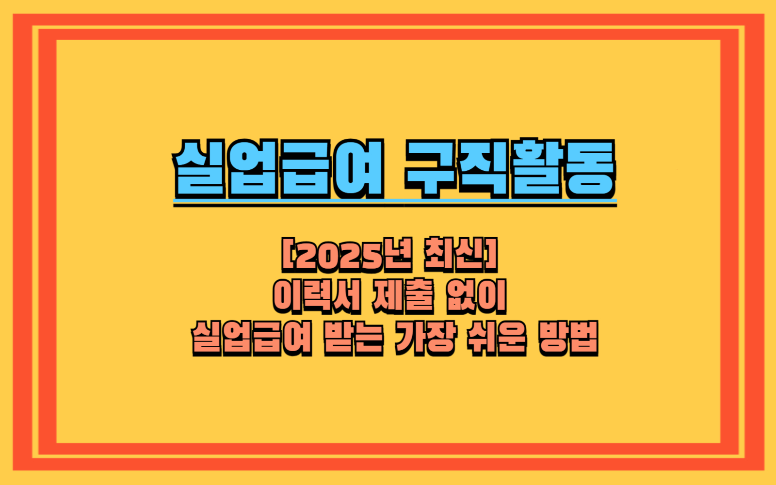[2025년 최신] 이력서 제출 없이 실업급여 받는 가장 쉬운 방법 실업급여 구직활동, 집에서 1시간 만에 끝내는 법 (워크넷 취업특강)