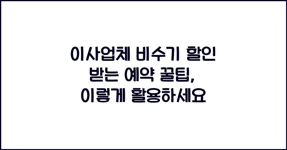 이사업체 비수기 할인 받는 예약 꿀팁