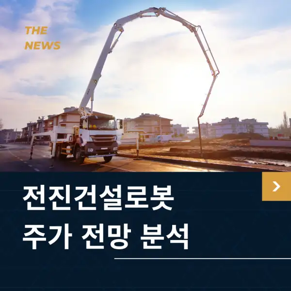 전진건설로봇 주가 전망 및 분석