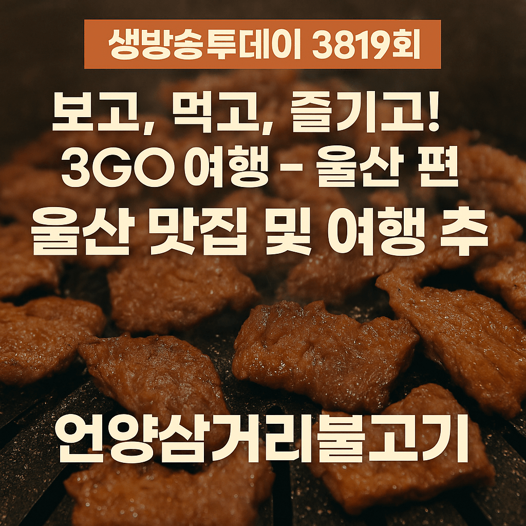 생방송투데이 3819회 3GO 여행 울산 여행 백만 도심 속 오아시스를 찾아서 편 언양불고기 맛집 언양삼거리 불고기와 대왕암, 스쿠버다이빙, 자수정동굴나라 추천