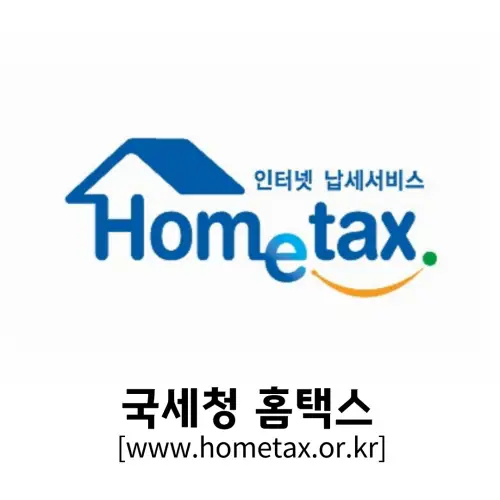 국세청 홈택스와 손택스 바로가기