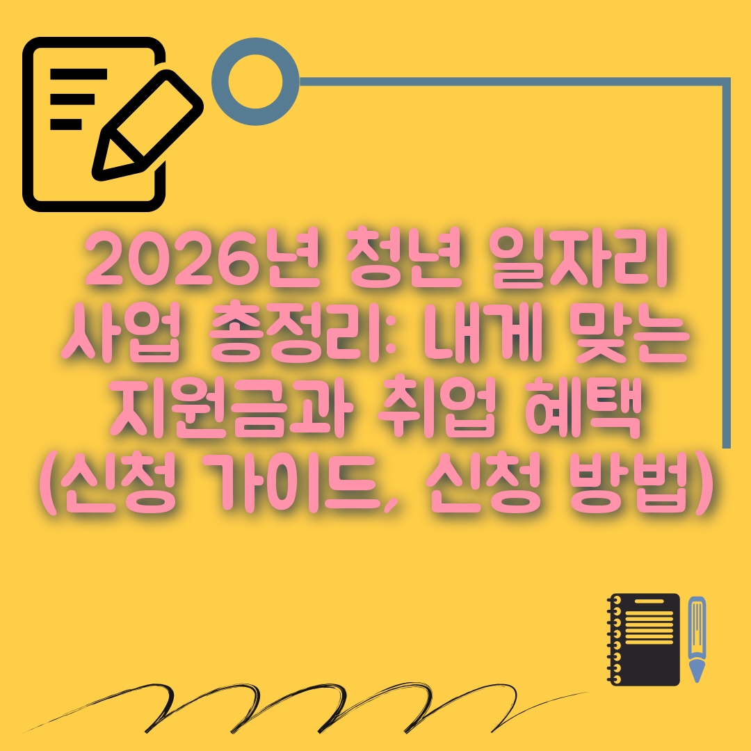 2026년 청년 일자리 사업 신청