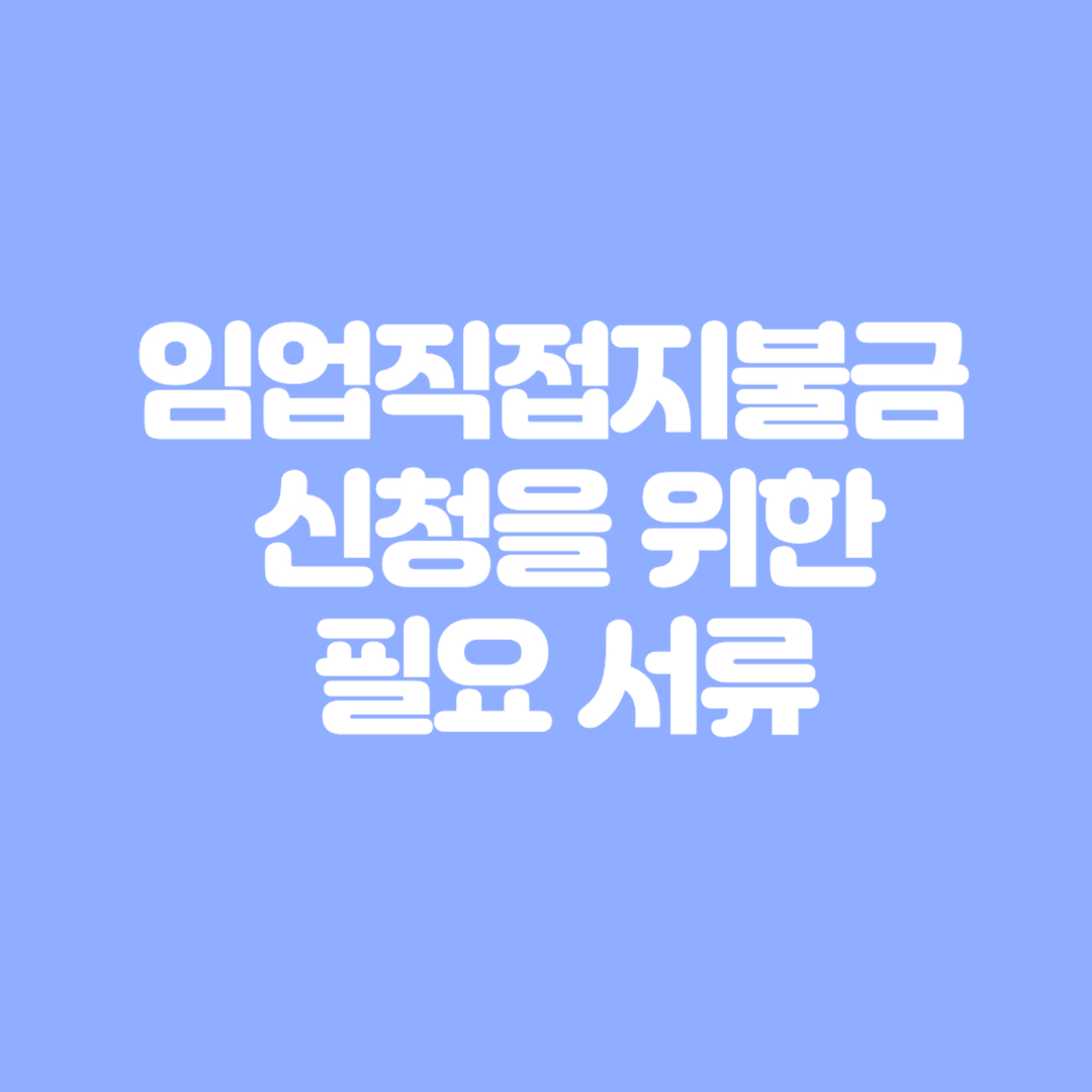 임업직접지불금 신청을 위한 필요 서류