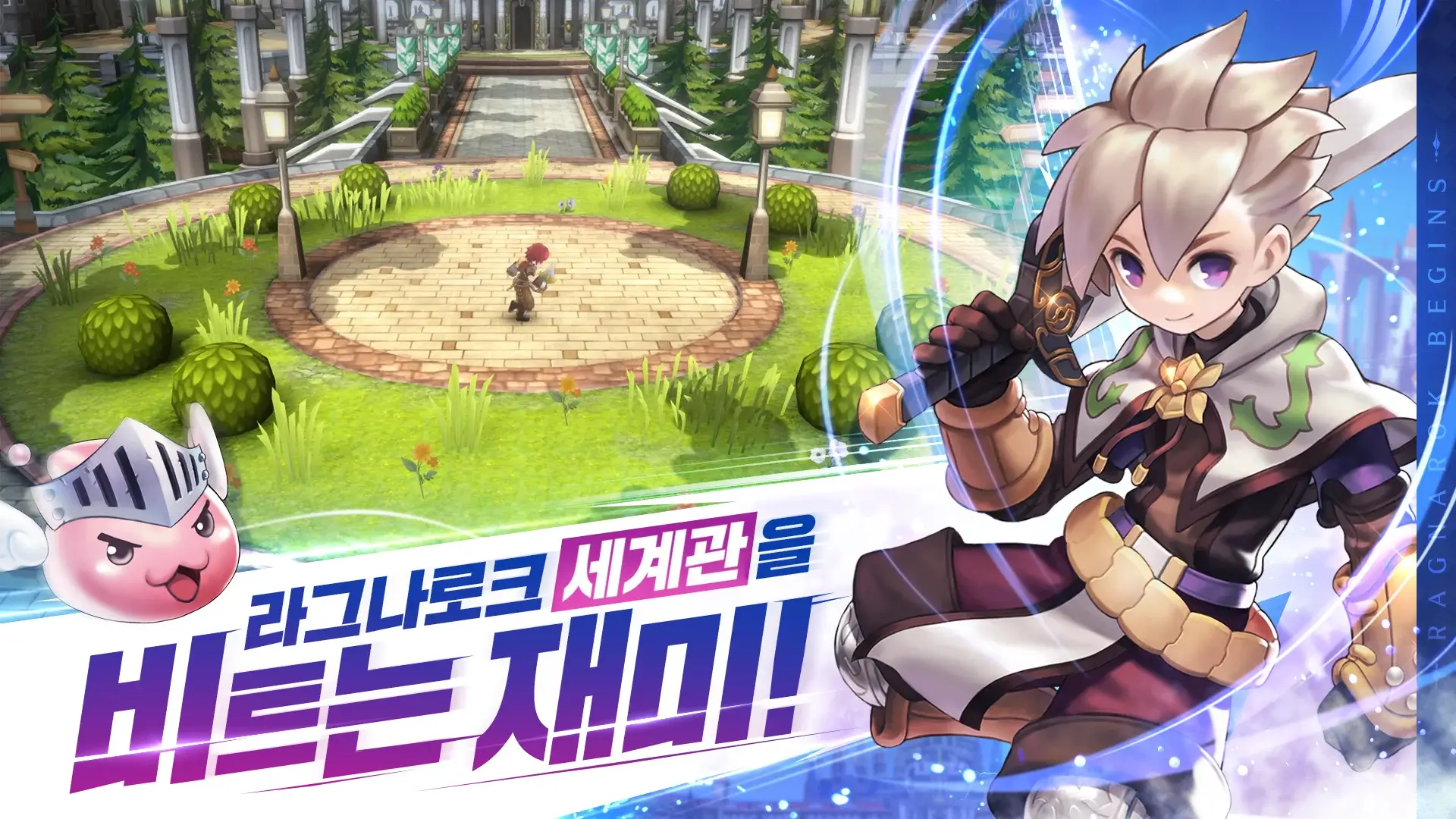 라그나로크 비긴즈
